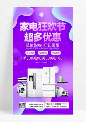  紫色流彩简练家电狂欢超多优惠家电年货节手机宣传海报