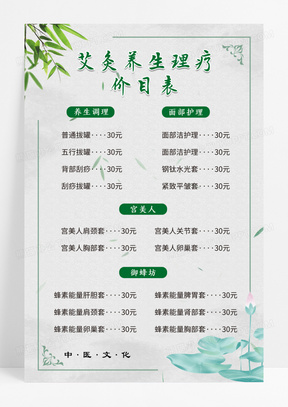 中国风养生文化艾灸养生理疗价目表宣传海报养生馆价格表