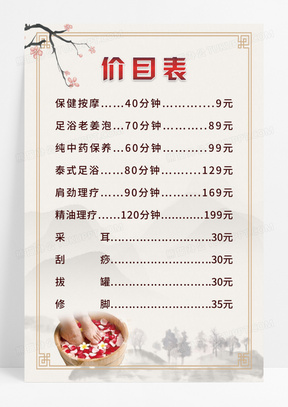 中国风足浴养身价目表宣传海报足浴价格表