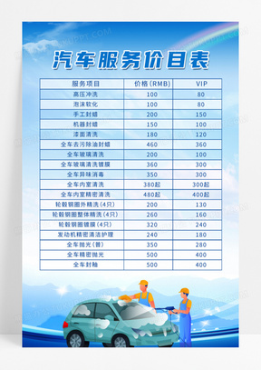 简约大气蓝色汽车服务价目表海报宣传海报洗车价格表