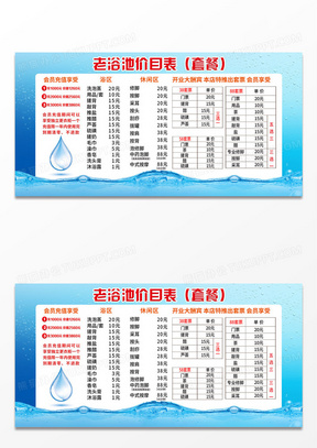 蓝色简约风老浴池价目表套餐海报洗浴价格表设计