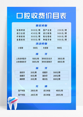 蓝色口腔收费价目表宣传海报口腔价格表