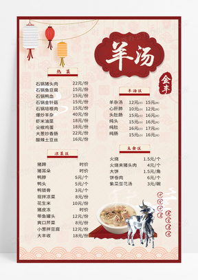 中国美食羊汤健康美味养生滋补菜品价格表