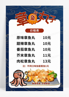 蓝色大气章鱼小丸子价格表价目表菜单