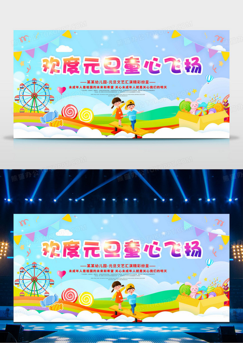 元旦展板2023幼儿园元旦晚会欢度元旦童心飞扬展板设计