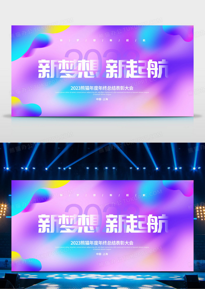 炫彩渐变2023新梦想新起航年会背景展板设计2023年会