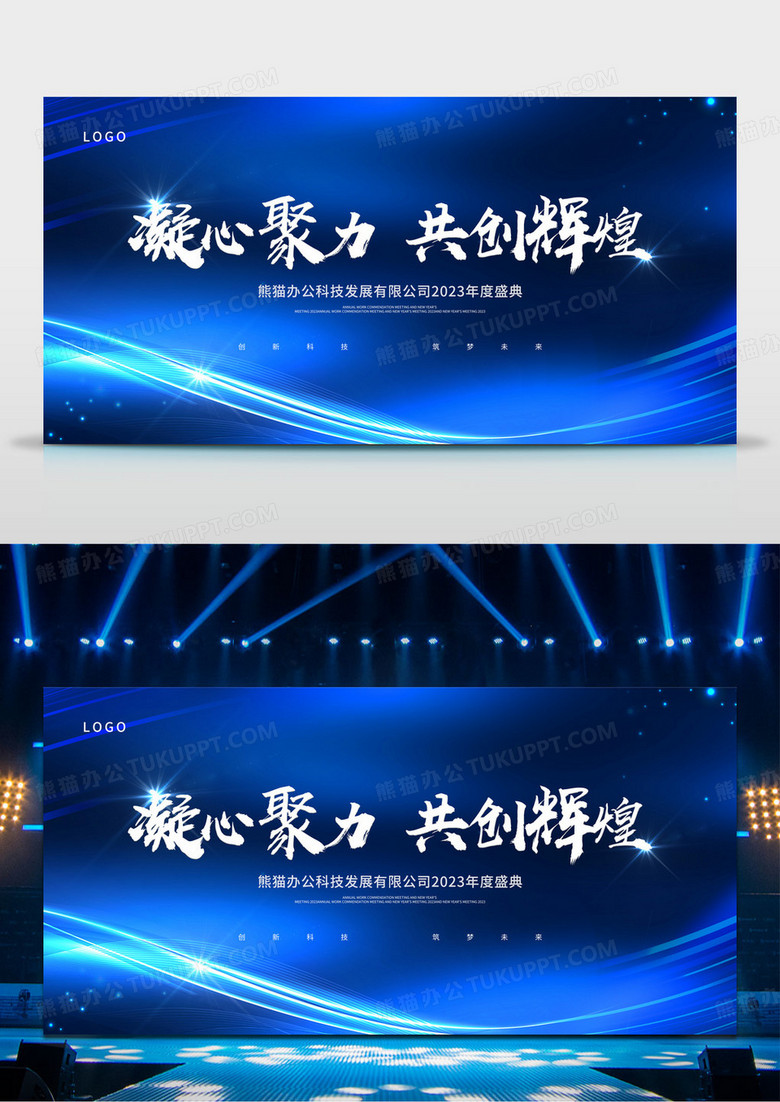 蓝色科技2023凝心聚力共创辉煌年会展板
