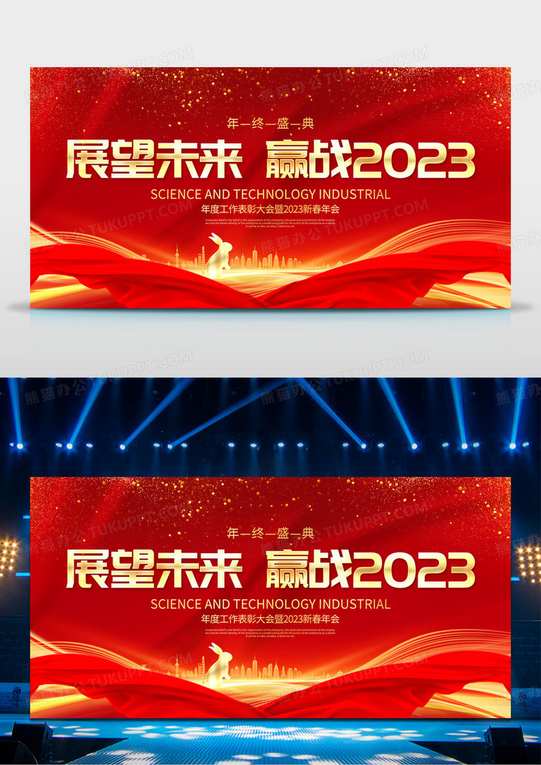 大气红金2023年会展望未来赢战2023企业年会舞台背景展板