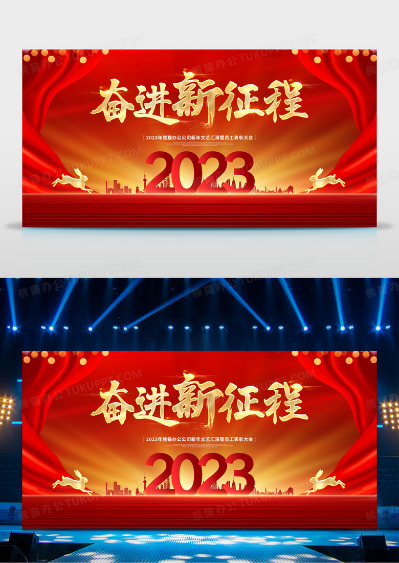 红色大气奋进新征程公司表彰大会2023年会展板