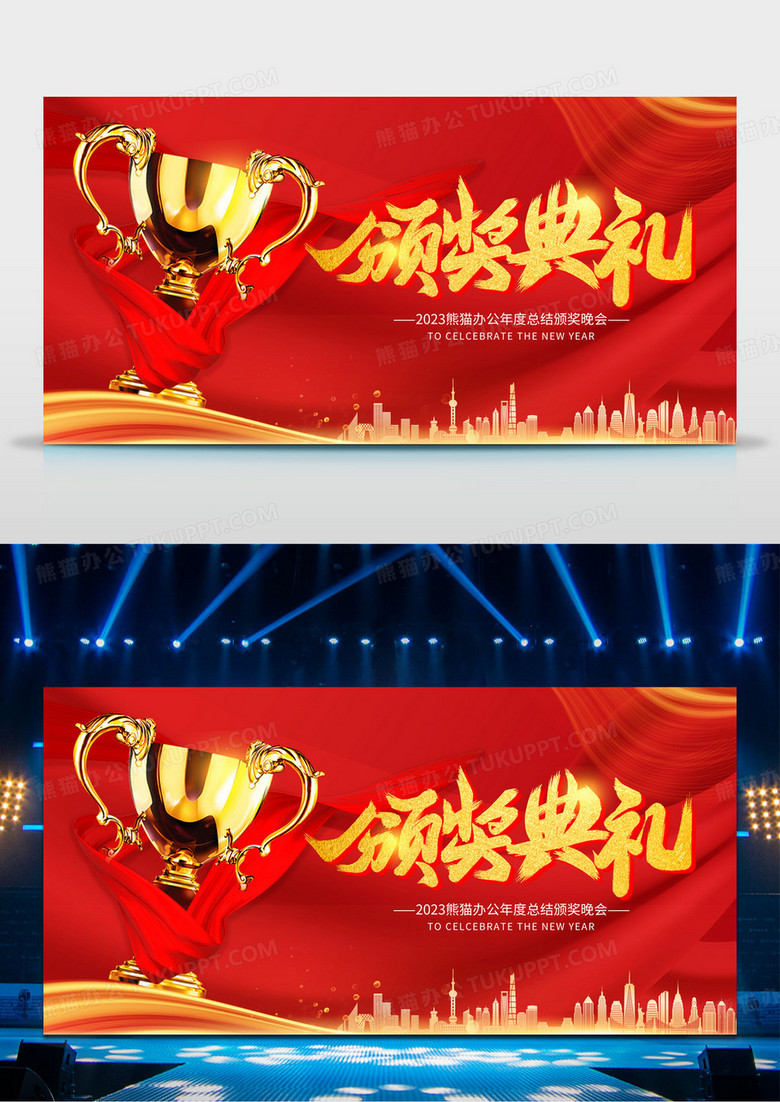 红色大气精致奖杯年会会议颁奖典礼企业年会年舞台背景