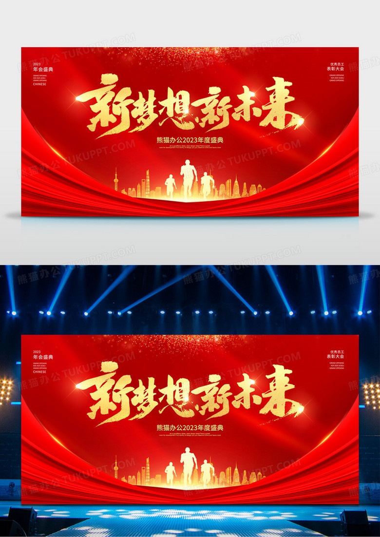 红色大气新梦想新未来2023企业年会舞台背景展板设计