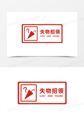 失物招领免抠图标元素