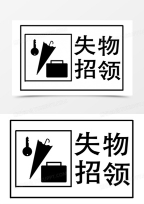 失物招领标志免抠图标素材