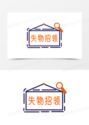 失物招领图片宣传海报设计下载_熊猫办公