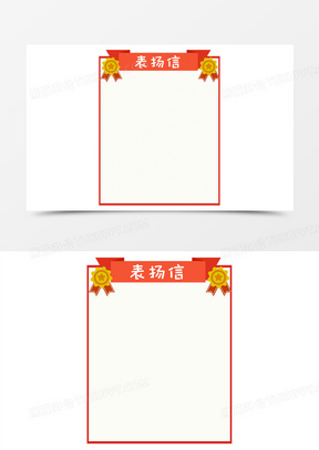 手绘表扬信边框矢量元素