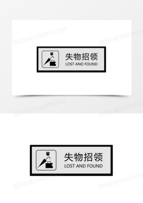 失物招领标志图标元素