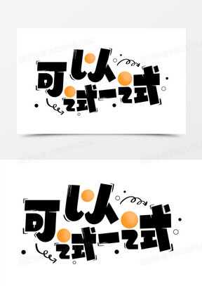 可以试一试艺术字