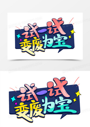 试一试变废为宝艺术字