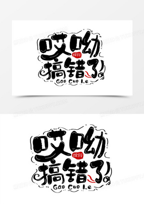 哎呀-搞错了创意艺术字