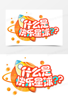 什么是快乐星球卡通字