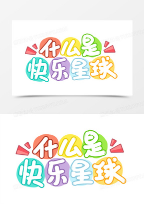 什么是快乐星球艺术字