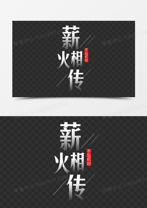 薪火相传携手共进艺术字311蓝色简约风希望正能量奋斗宣传背景2814