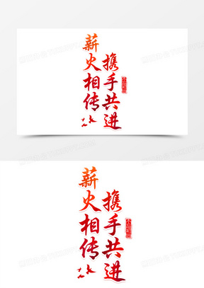 薪火相传携手共进艺术字