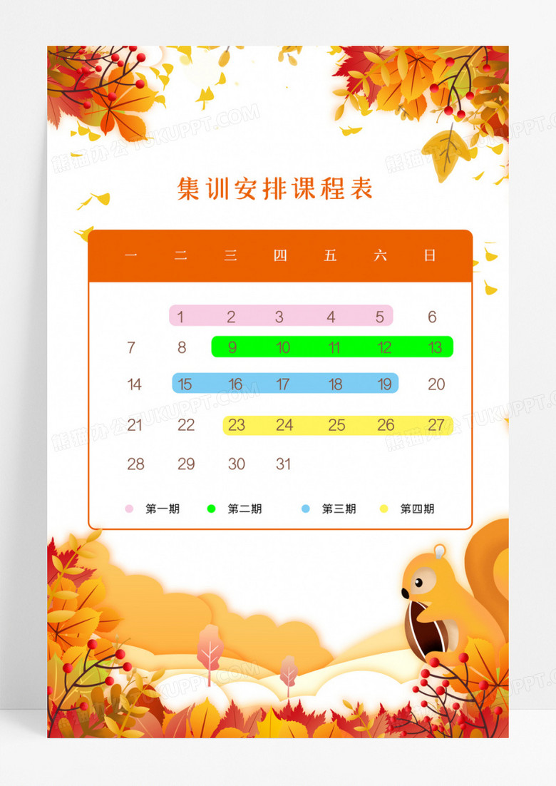 大气简约秋天集训安排课程表