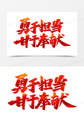 勇于担当甘于奉献艺术字