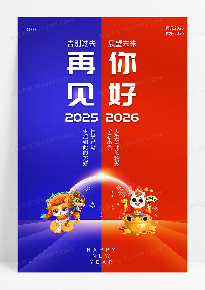 红蓝撞色再见2025你好2026马年元旦跨年新年节日宣传海报