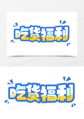吃货福利合成艺术字