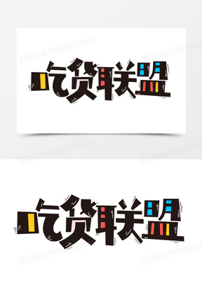 吃货联盟艺术字