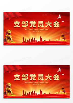 红色支部党员大会党政背景展板