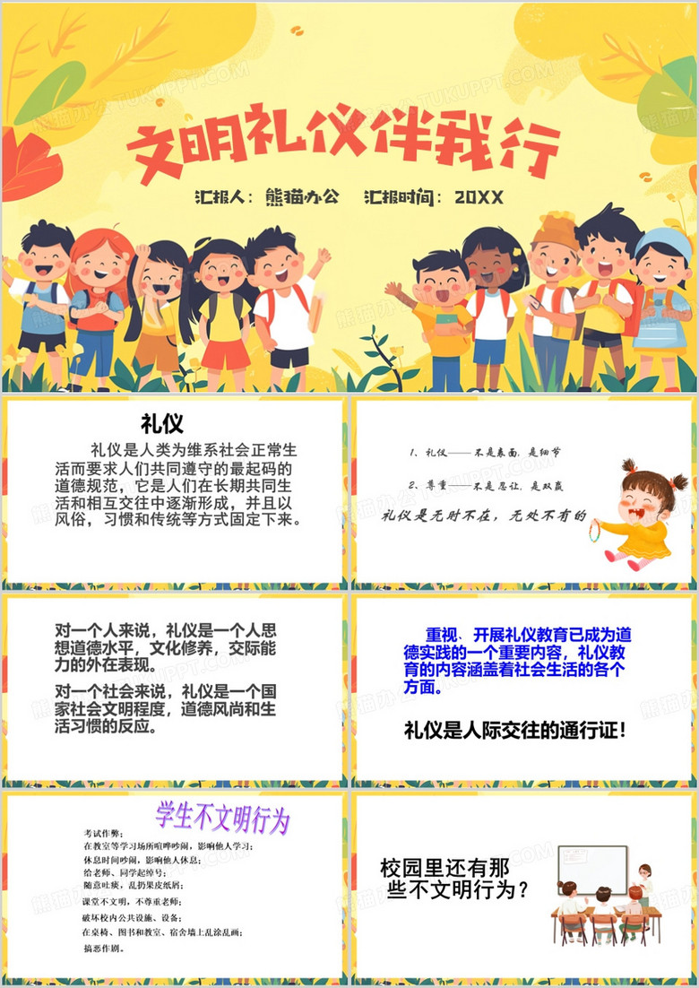 黄色卡通风文明礼仪伴我行PPT模板
