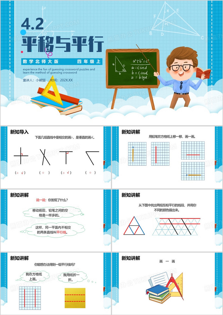 蓝色卡通风平移与平行PPT模板