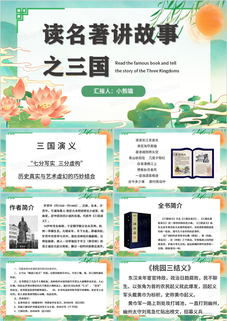 绿色中国风读名著讲故事之三国演义PPT模板