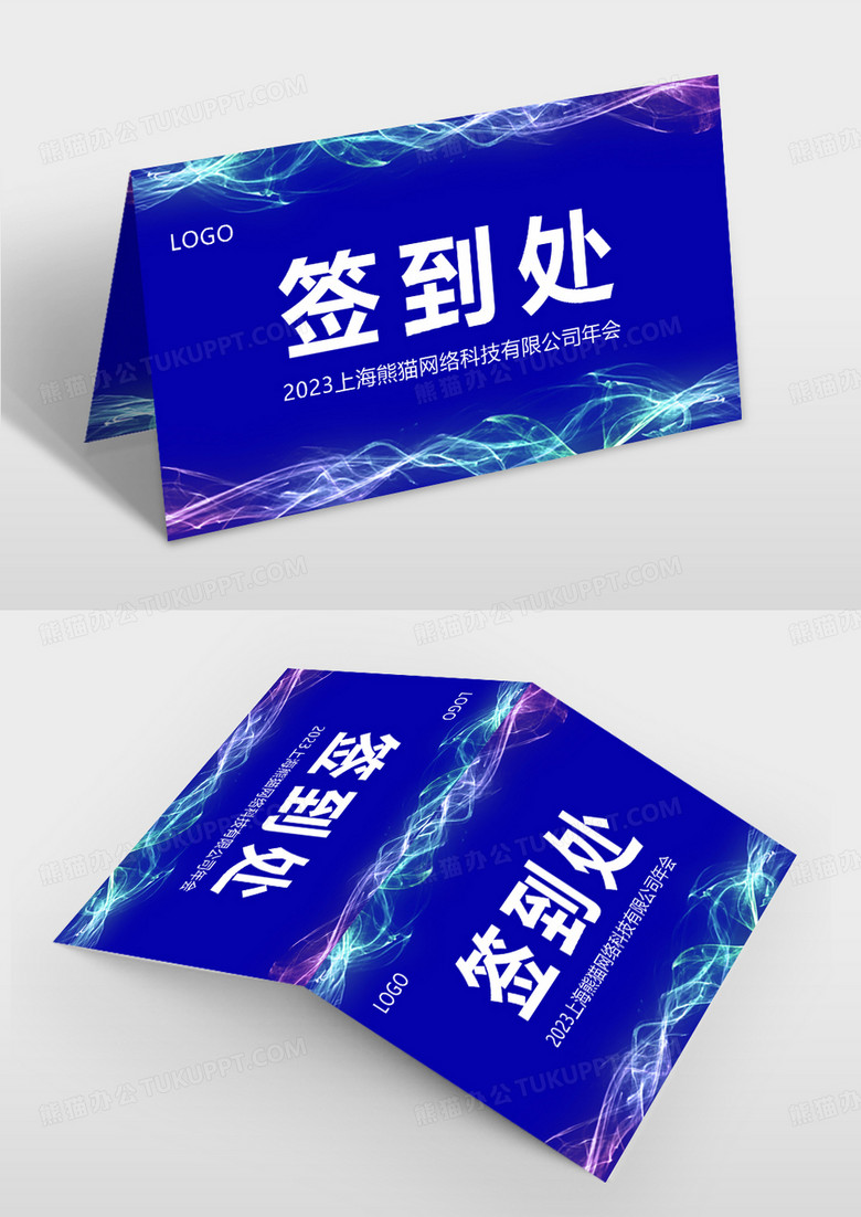 新年年会晚会签到背景板年会桌签桌牌