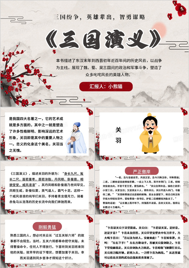 淡雅中国风三国演义关羽介绍PPT模板