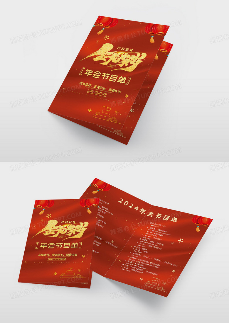 红色大气2024龙年新年晚会节目单