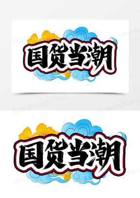 手绘国潮风国潮当道国货宣传海报设计265国潮当道国风艺术字161国潮来
