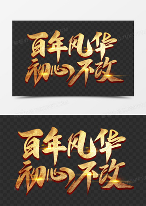 百年风华初心不改艺术字