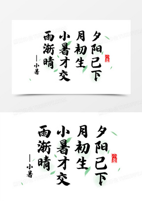 小暑藝術字圖片素材