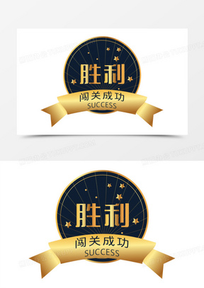 手绘闯关成功胜利徽章免抠图标元素