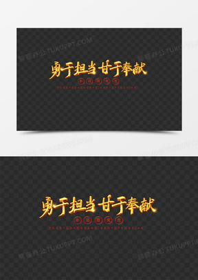 勇于担当甘于奉献烫金光效艺术字