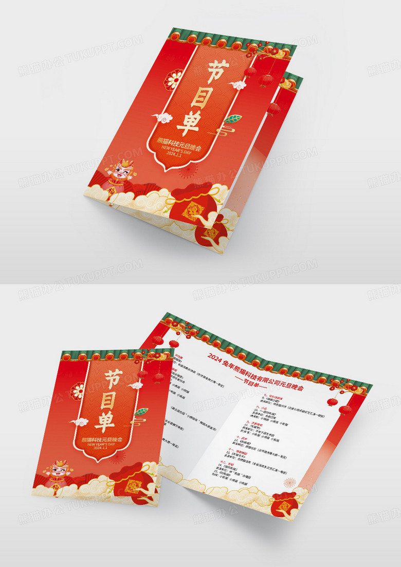 红色中式元旦晚会节目单