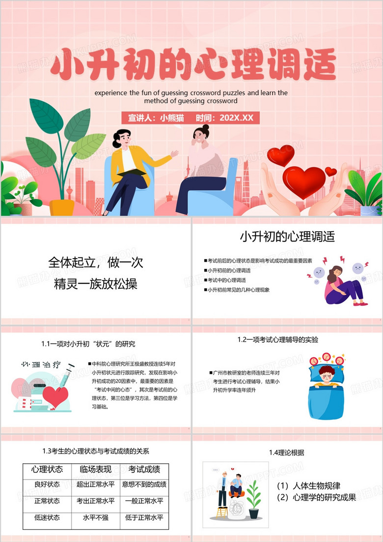 粉色卡通风小升初的心理调适PPT模板