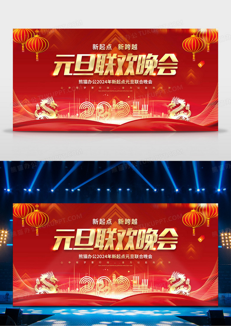 2024元旦联欢晚会龙年新年新起点新跨越展板