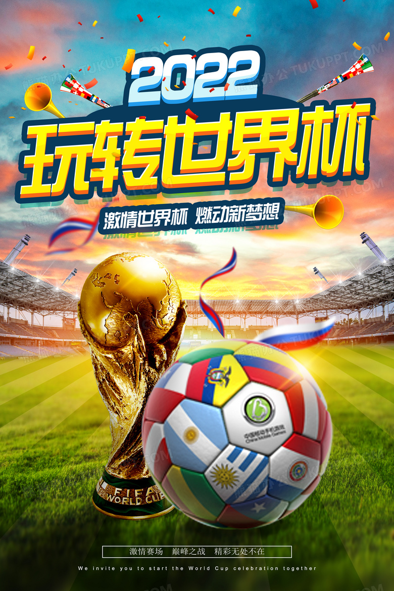 玩转世界杯2022宣传海报设计