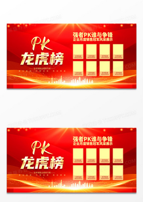 大气简约红色系pk龙虎榜宣传展板龙虎榜展板