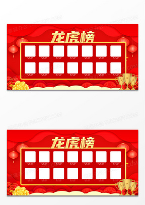 简约红色龙虎榜展板设计